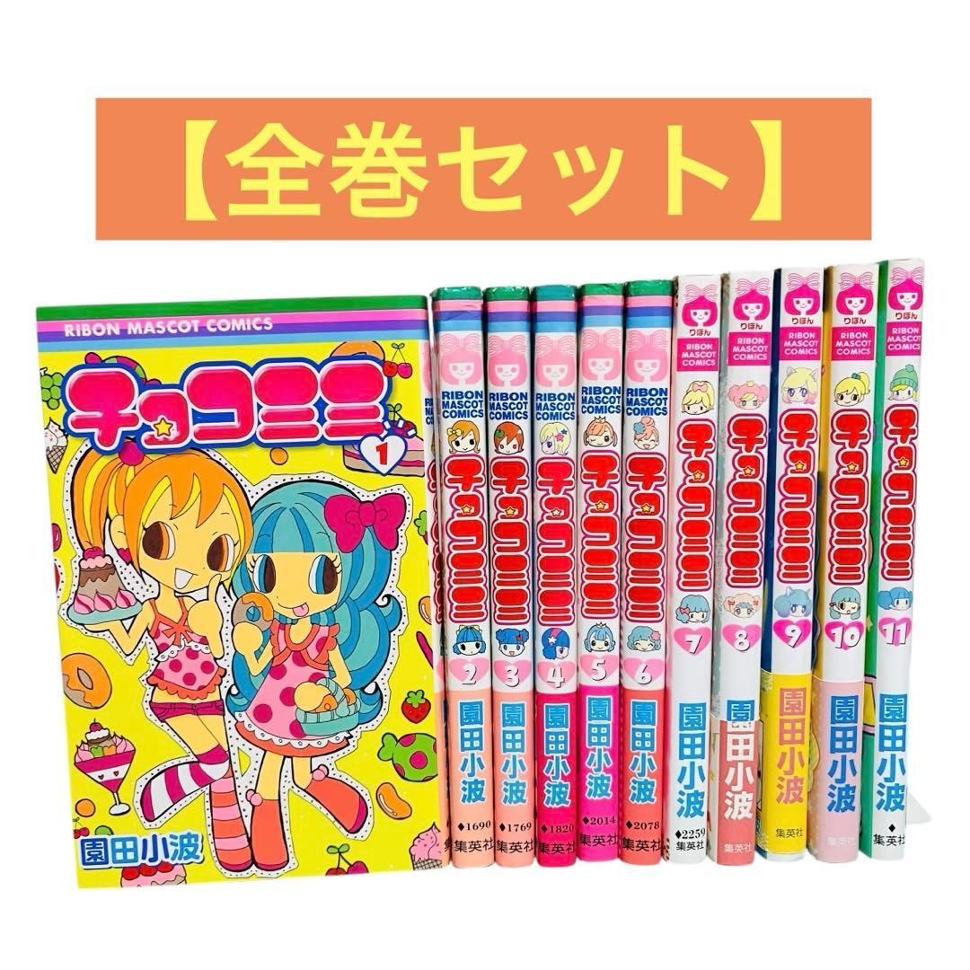 YN-A2522〙 チョコミミ 全巻 セット 1〜11巻 園田小波 集英社 りぼん