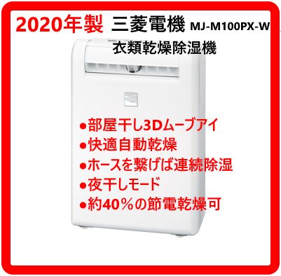 2020年製】 三菱電機 MJ-M100PX-W 衣類乾燥除湿機 サラリ ホワイト
