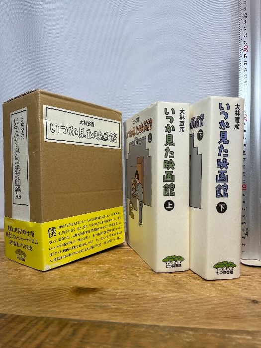 いつか見た映画館 大林宣彦 七つ森書館 【公式通販】