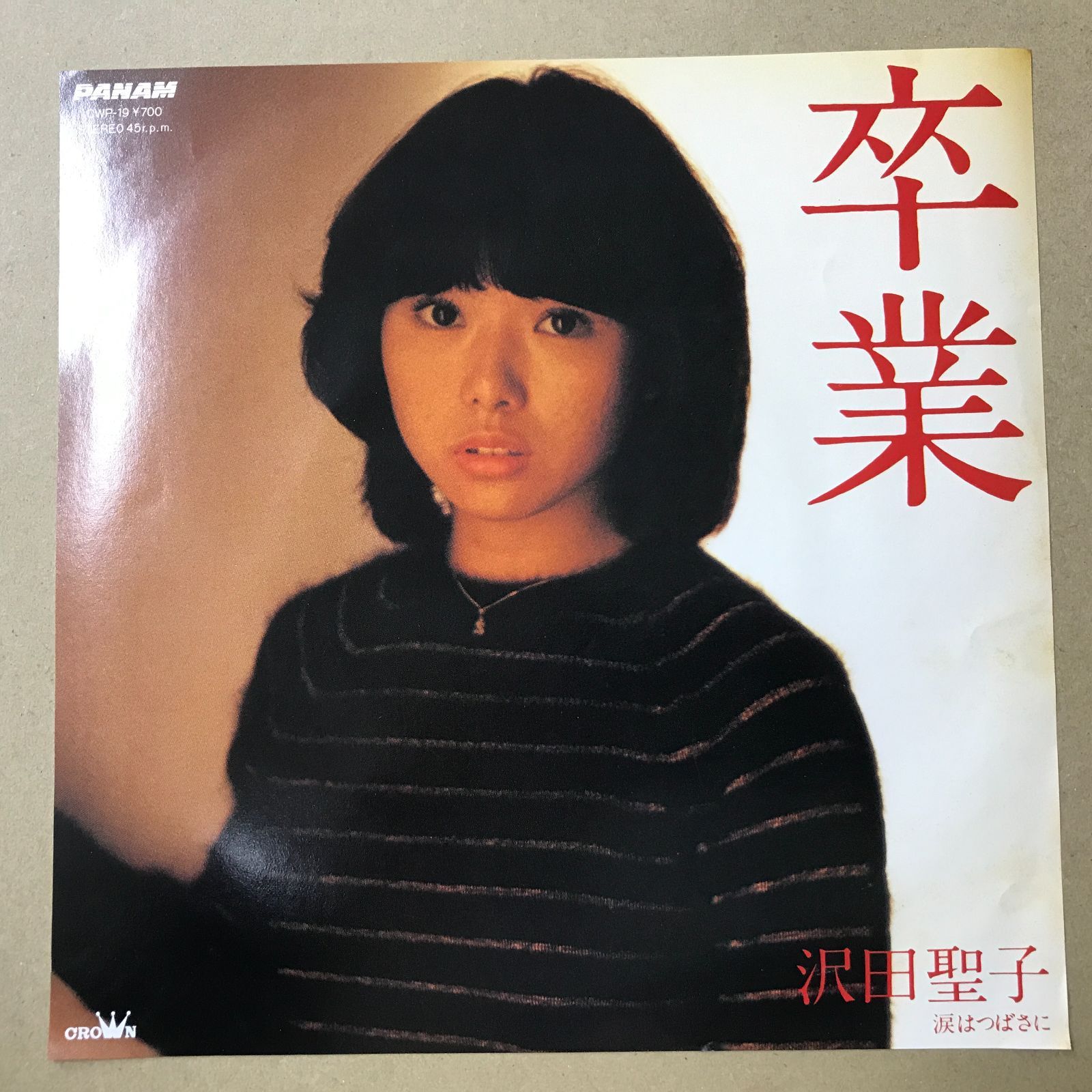 s15) EPレコード 沢田聖子 [ さわだしょうこ ] 卒業 / 涙はつばさに