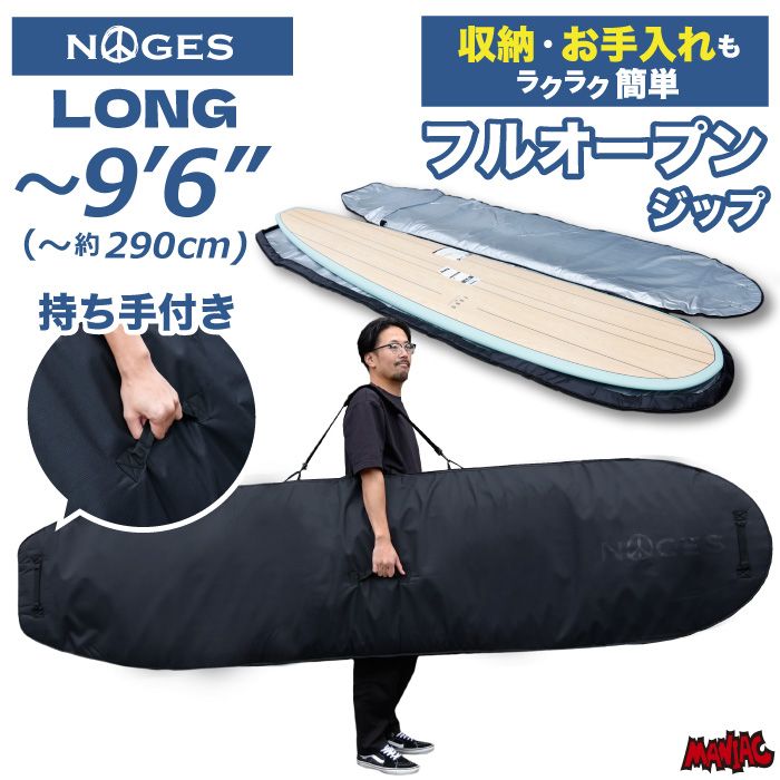 錆にくい・フルジップ] サーフボードケース ロング用 9'6” NOGES