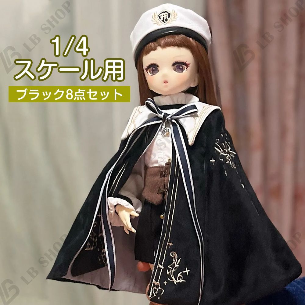 匿名配送★ドール服オーダー【8点】 ドール衣装 ドール服 1/4スケール用 魔法学院 マント ブラック8点