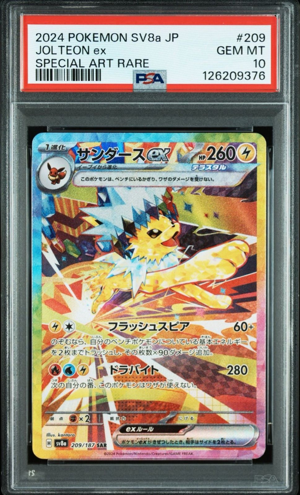 ポケモンカード　サンダースex SAR SV8a PSA10 ポケモンカード PSA10 現存8853枚 サンダースex SV8a SAR