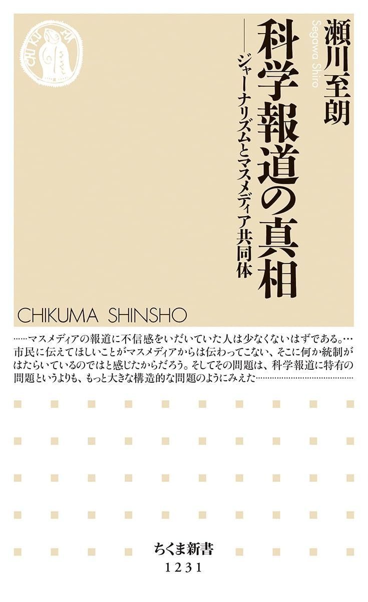 科学報道の真相: ジャーナリズムとマスメディア共同体 (ちくま新書1231)