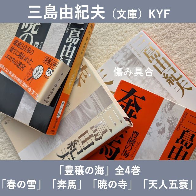 三島由紀夫 文庫 豊饒の海 全4巻 現在定価計3696円 新潮文庫 まとめて4