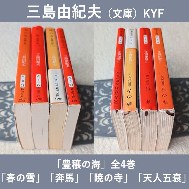 三島由紀夫 文庫 豊饒の海 全4巻 現在定価計3696円 新潮文庫 まとめて4