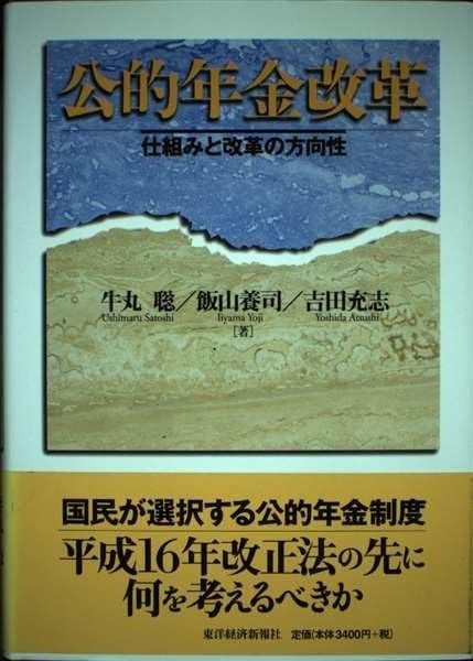公的年金改革: 仕組みと改革の方向性