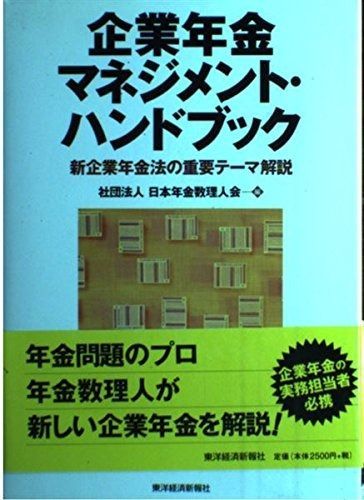 企業年金マネジメント・ハンドブック: 新企業年金法の重要テーマ解説
