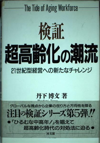 検証・超高齢化の潮流: 21世紀型経営への新たなチャレンジ 日本福祉大学健康社会研究センター｜日本福祉大学