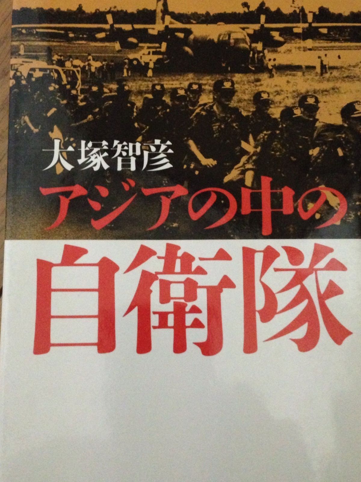 アジアの中の自衛隊