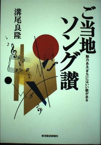 ご当地ソング讃: 魅力あるまちにはいい歌がある