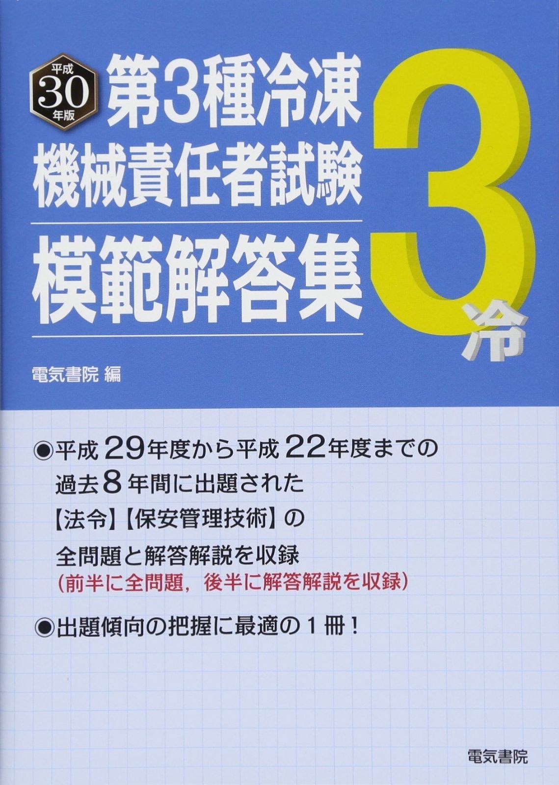 電気書院 第1・2種冷凍機械責任者試験模範解答集 平成30年版