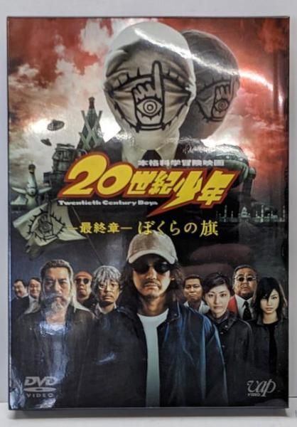 中古DVD】20世紀少年 <最終章> ぼくらの旗 通常版 [DVD]／唐沢寿明