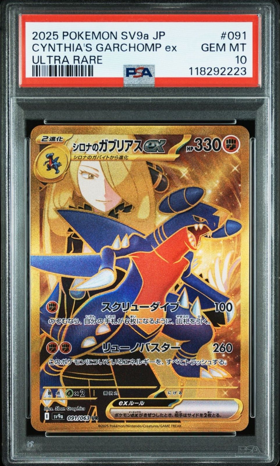 PSA10】 シロナのガブリアスex UR 091/063 sv9a ポケモンカード ポケカ