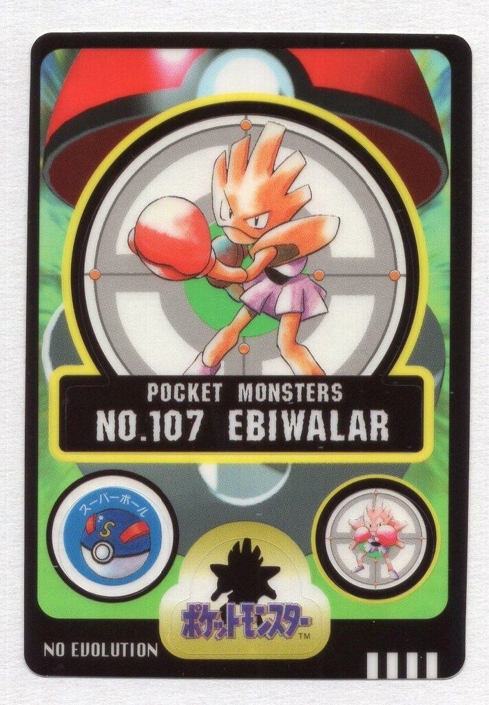 バンダイ シールダス(ポケモン) 1弾 エビワラー 107 - メルカリ