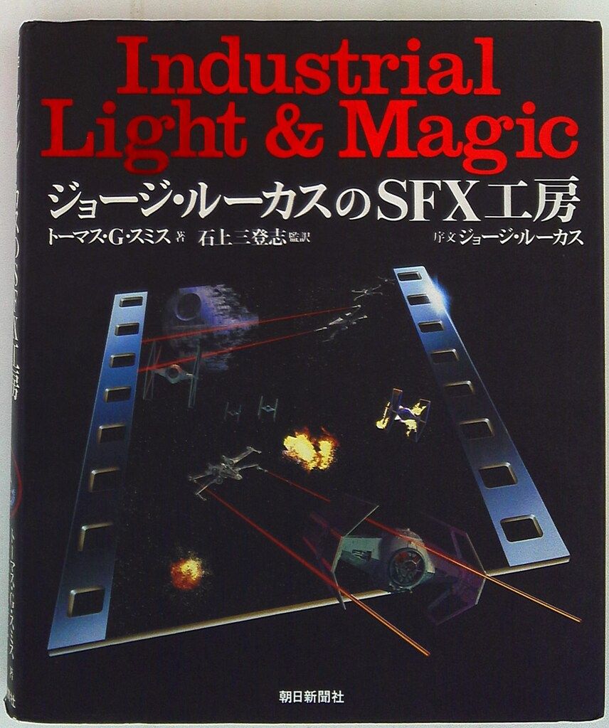 朝日新聞社 トーマス・G・スミス ジョージ・ルーカスのSFX工房 - メルカリ