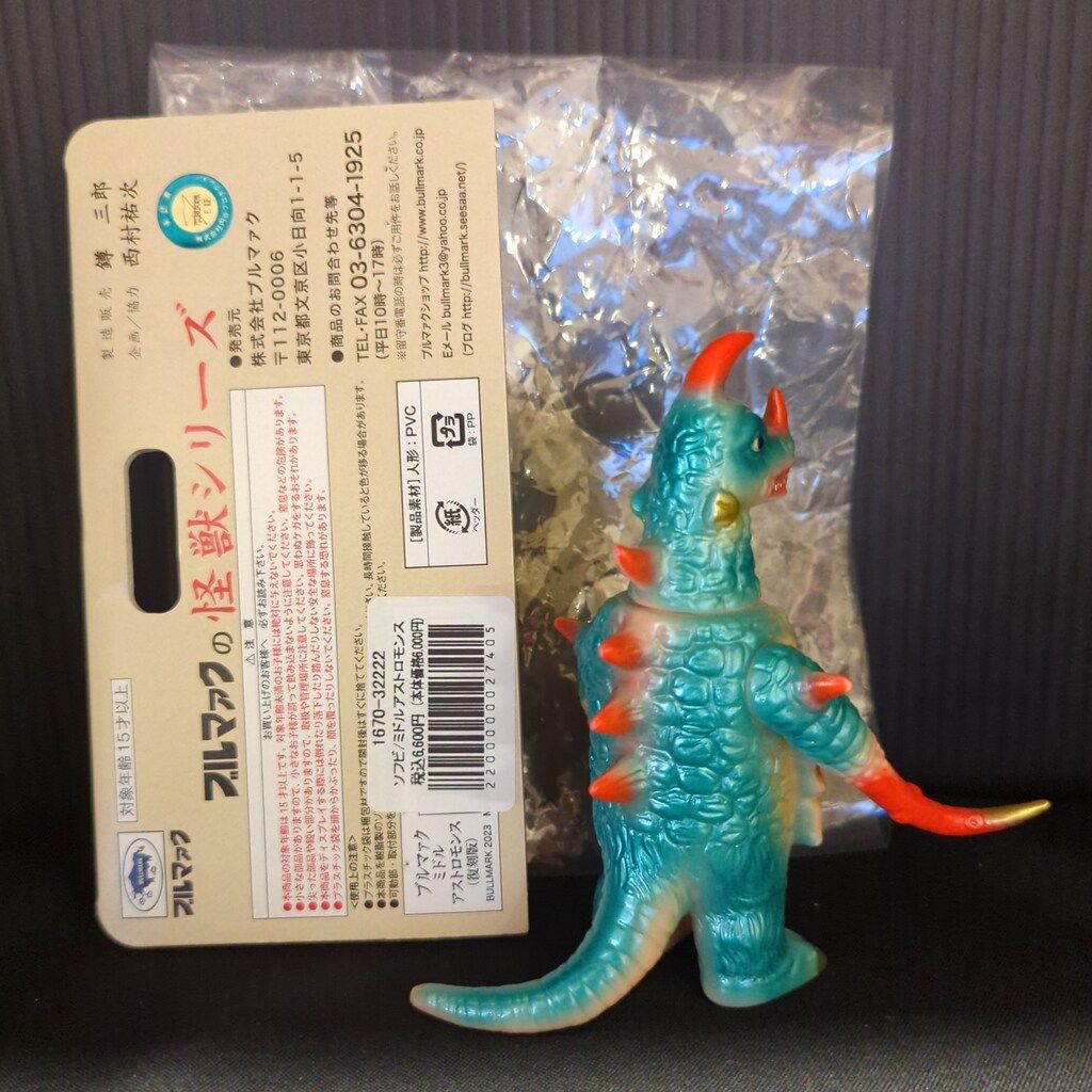 ブルマァク 怪獣シリーズ アストロモンス(復刻版) ミドル - メルカリ