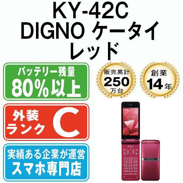 中古】 KY-42C DIGNO ケータイ レッド SIMフリー 本体 ドコモ ガラケー