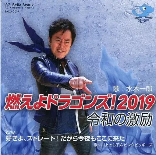 中古】その他CD 水木一郎 / 燃えよドラゴンズ!2019 令和の激励 - メルカリ