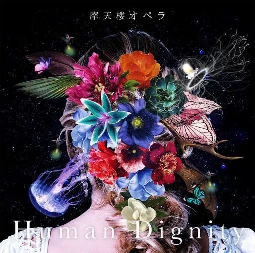 中古】邦楽CD 摩天楼オペラ / Human Dignity[通常盤] - メルカリ