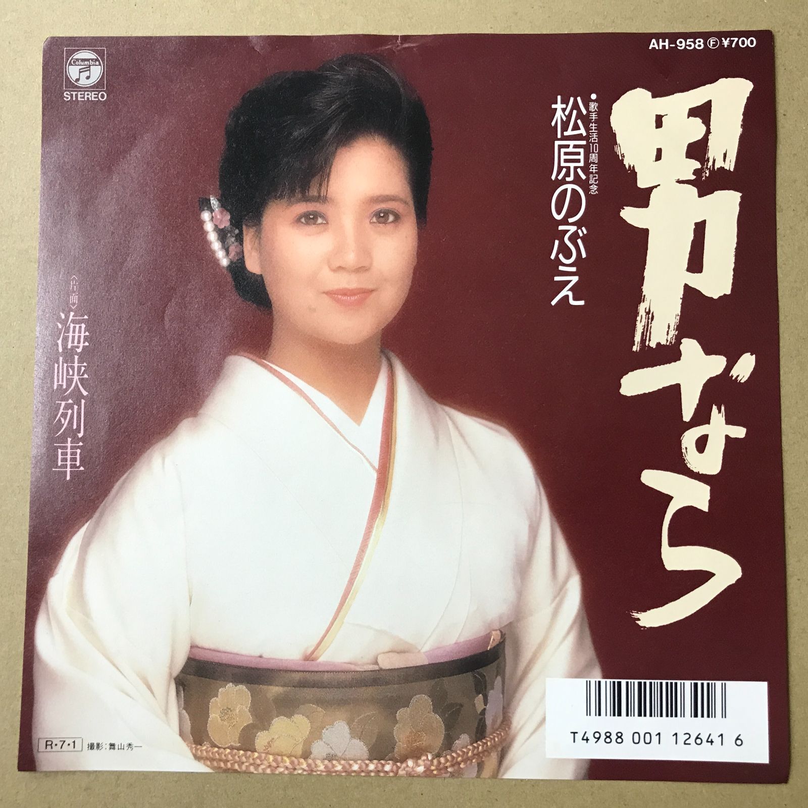 s15) EPレコード 松原のぶえ [ まつばらのぶえ ] 男なら / 海峡列車