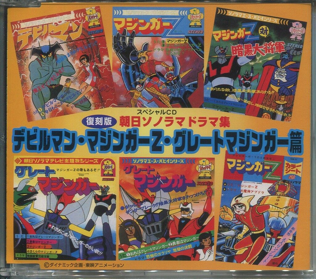 アニメCD復刻版　朝日ソノラマドラマ集[未開封] 日本コロムビア アニメCD 復刻版 朝日ソノラマドラマ集 - メルカリ