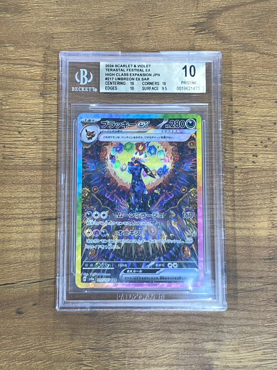 BGS10】 ブラッキーex SAR 217/187 sv8a ポケモンカード ポケカ