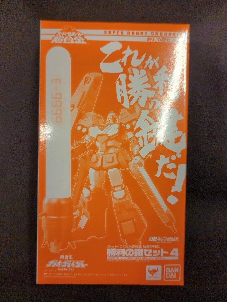 バンダイ/スーパーロボット超合金/勇者王ガオガイガー ［勝利の鍵
