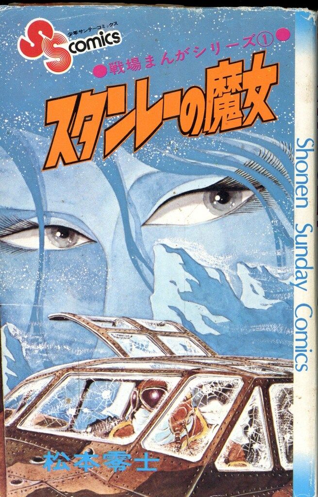 小学館 少年サンデーコミックス 松本零士 戦場まんがシリーズ全9巻