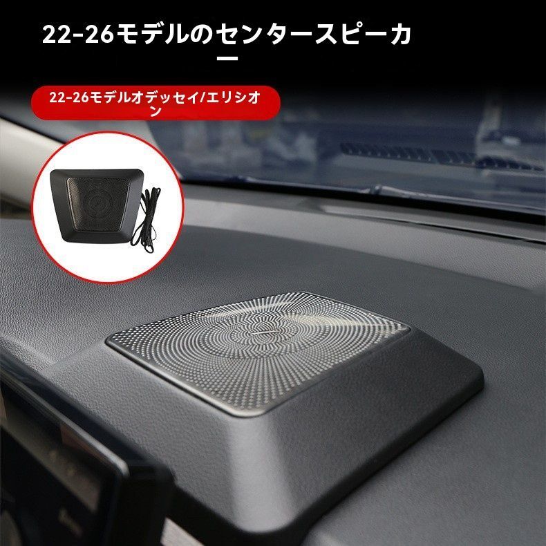 送料無料 22-26年式オデッセイ/エリシン専用 中置きスピーカーカバー