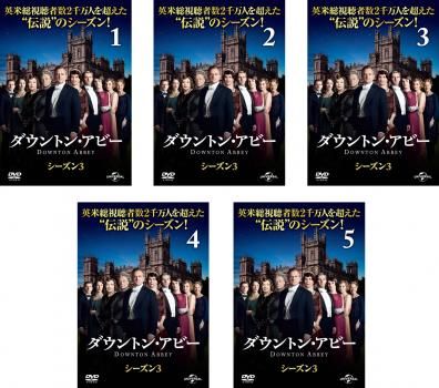 ダウントン・アビー シーズン3(5枚セット)第1話～第9話 最終【全巻