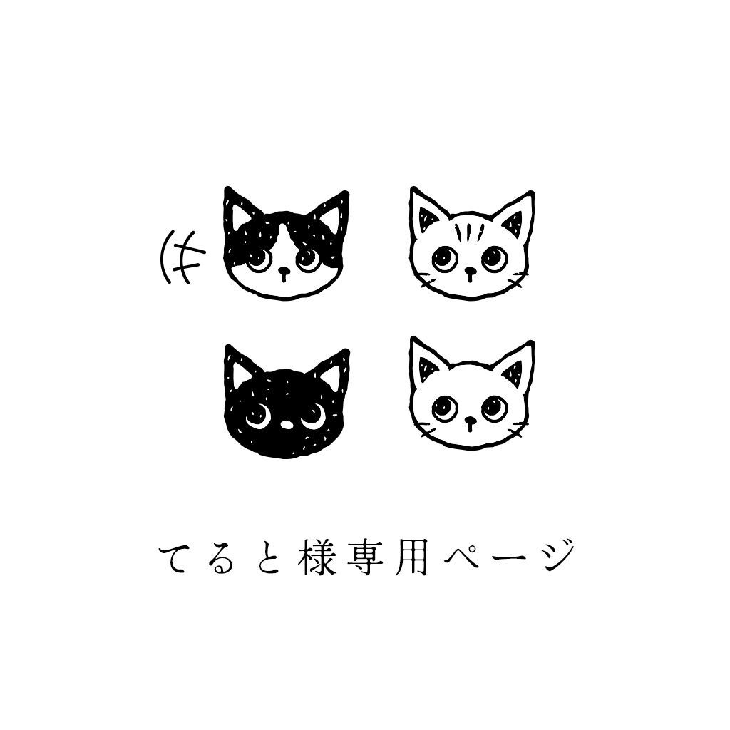てると様専用ページ - メルカリ