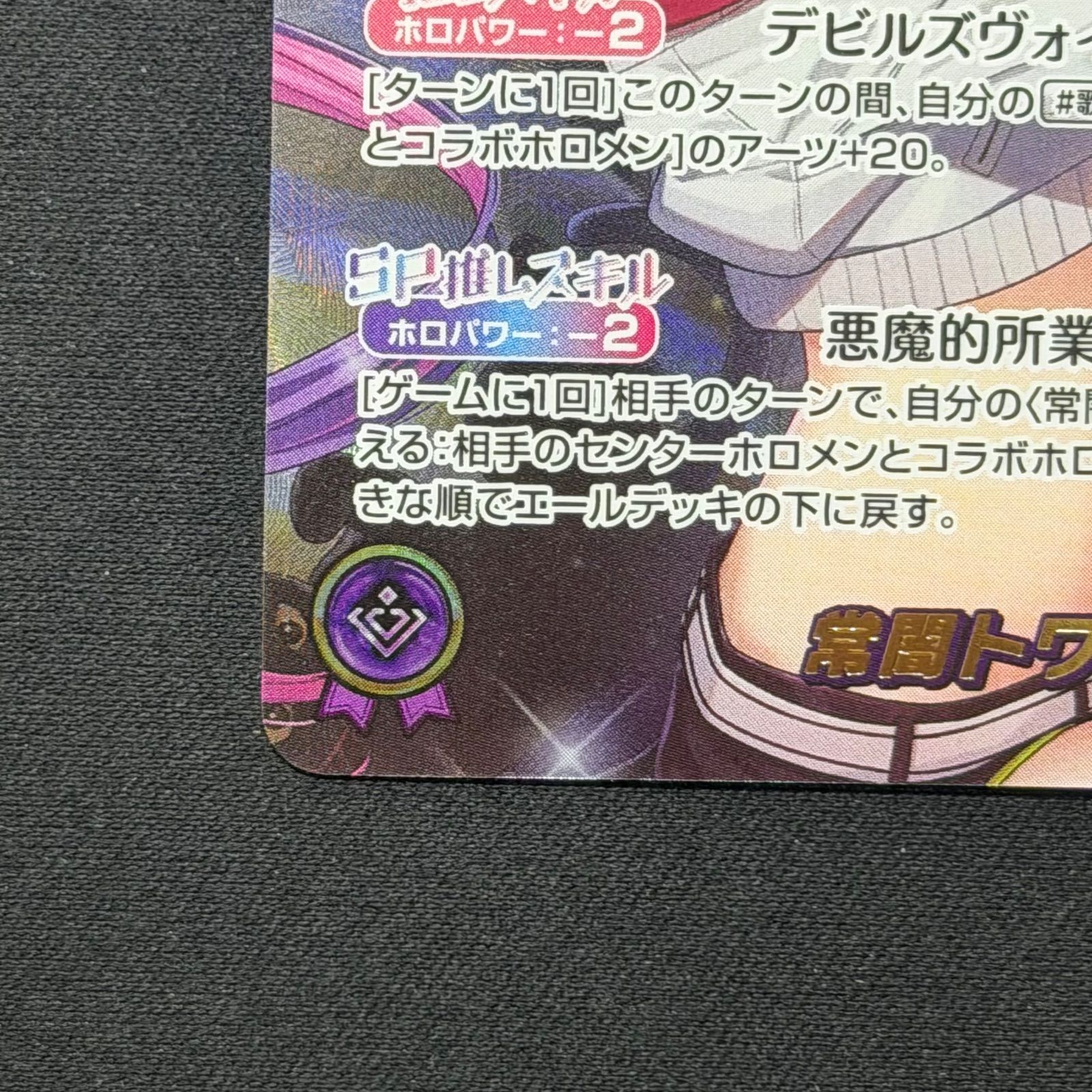 ホロカ 常闇トワ SEC hBP03-005 A001 - メルカリ