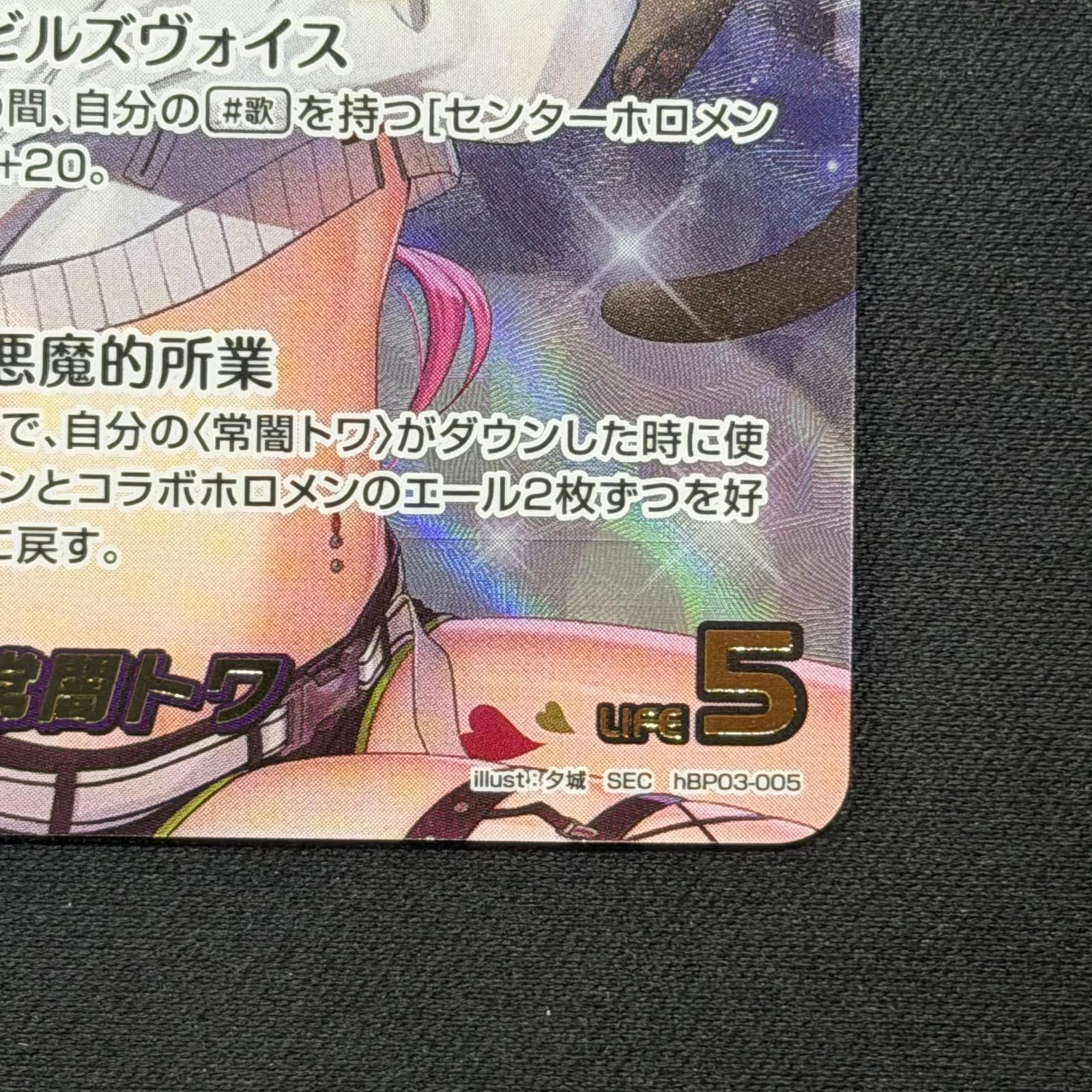 ホロカ 常闇トワ SEC hBP03-005 A001 - メルカリ