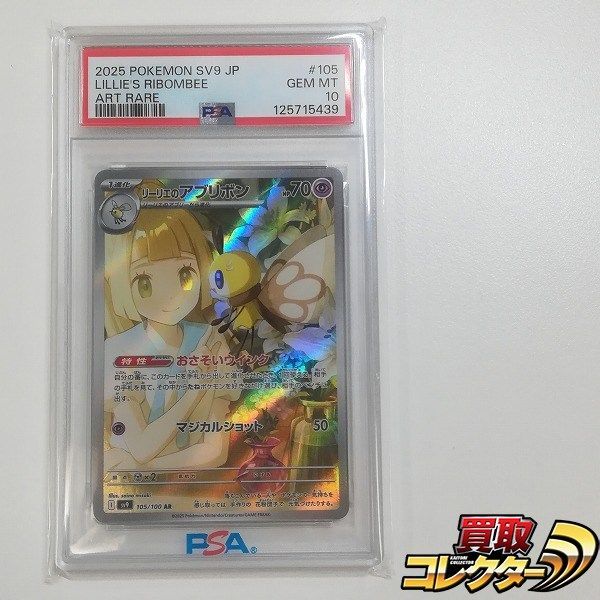 mC530s [PSA10] リーリエのアブリボン AR 105/100 SV9 バトル