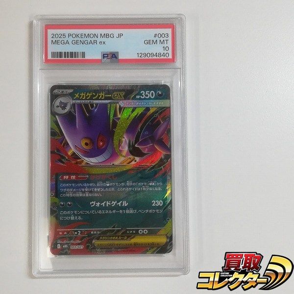 mC531s [PSA10] メガゲンガーex 003/021MBG スターターセットMEGA