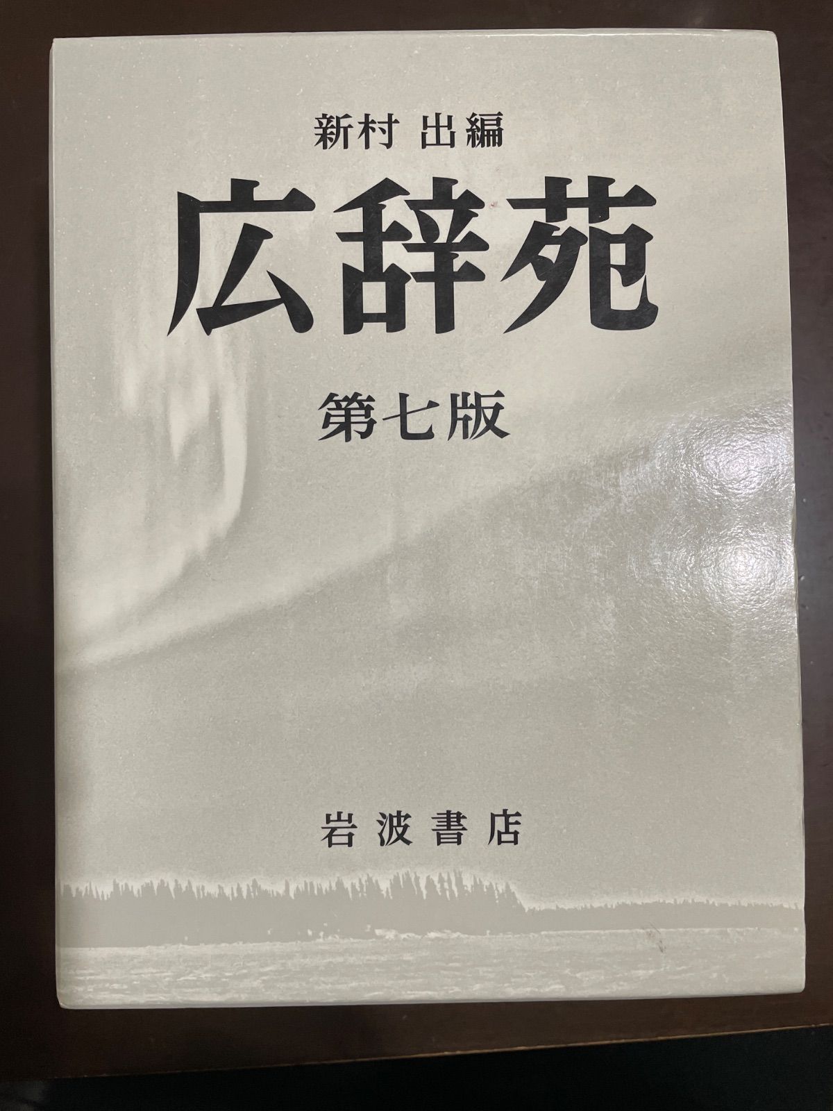 広辞苑 第七版 | 新村 出 - メルカリ