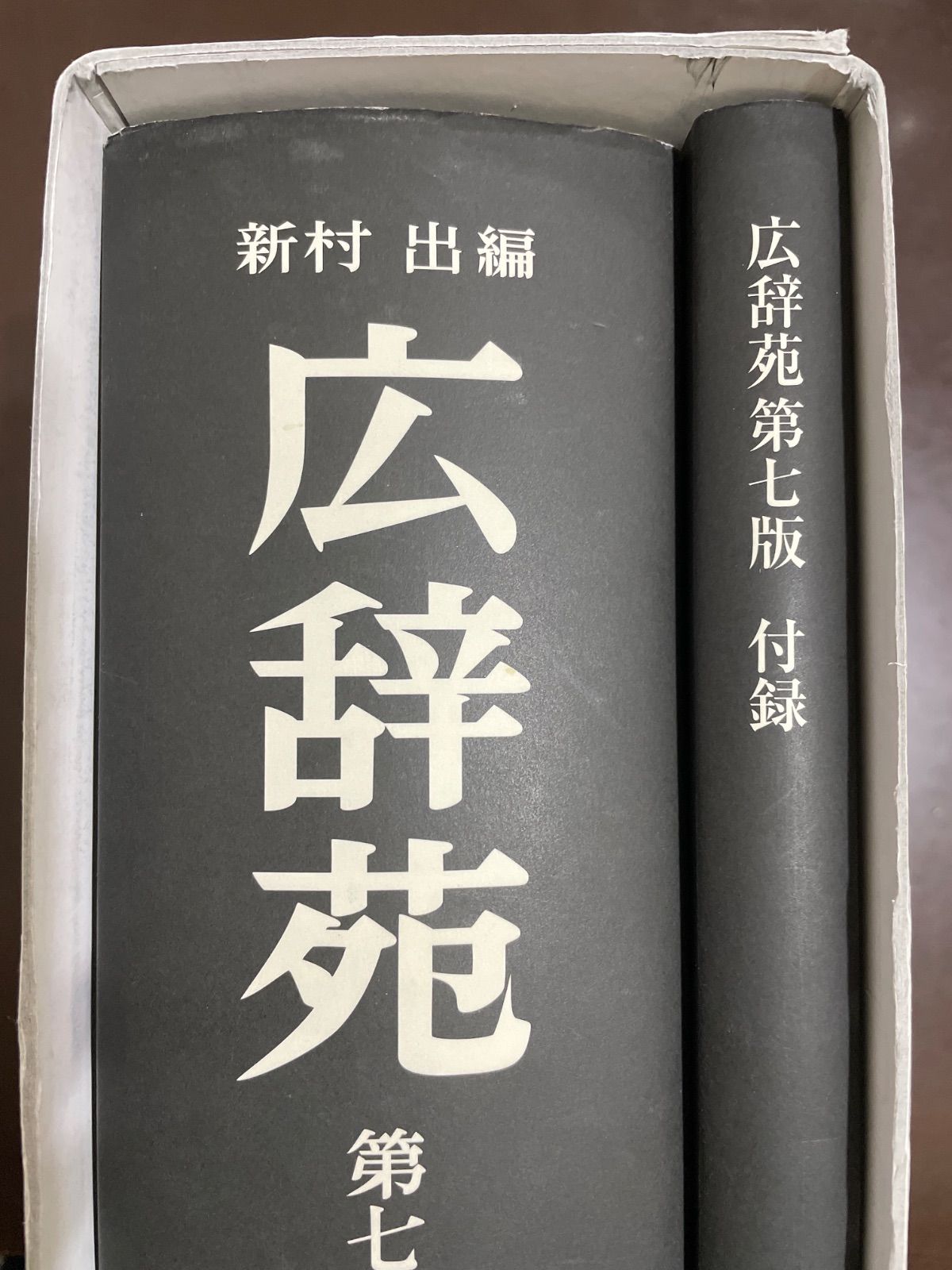 広辞苑 第七版 | 新村 出 - メルカリ