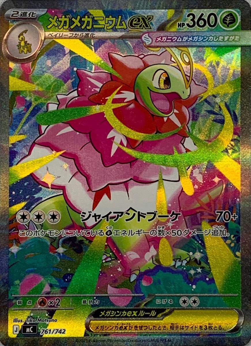 メガメガニウムex(SAR仕様) [MEGA スタートデッキ100] MC 761/742