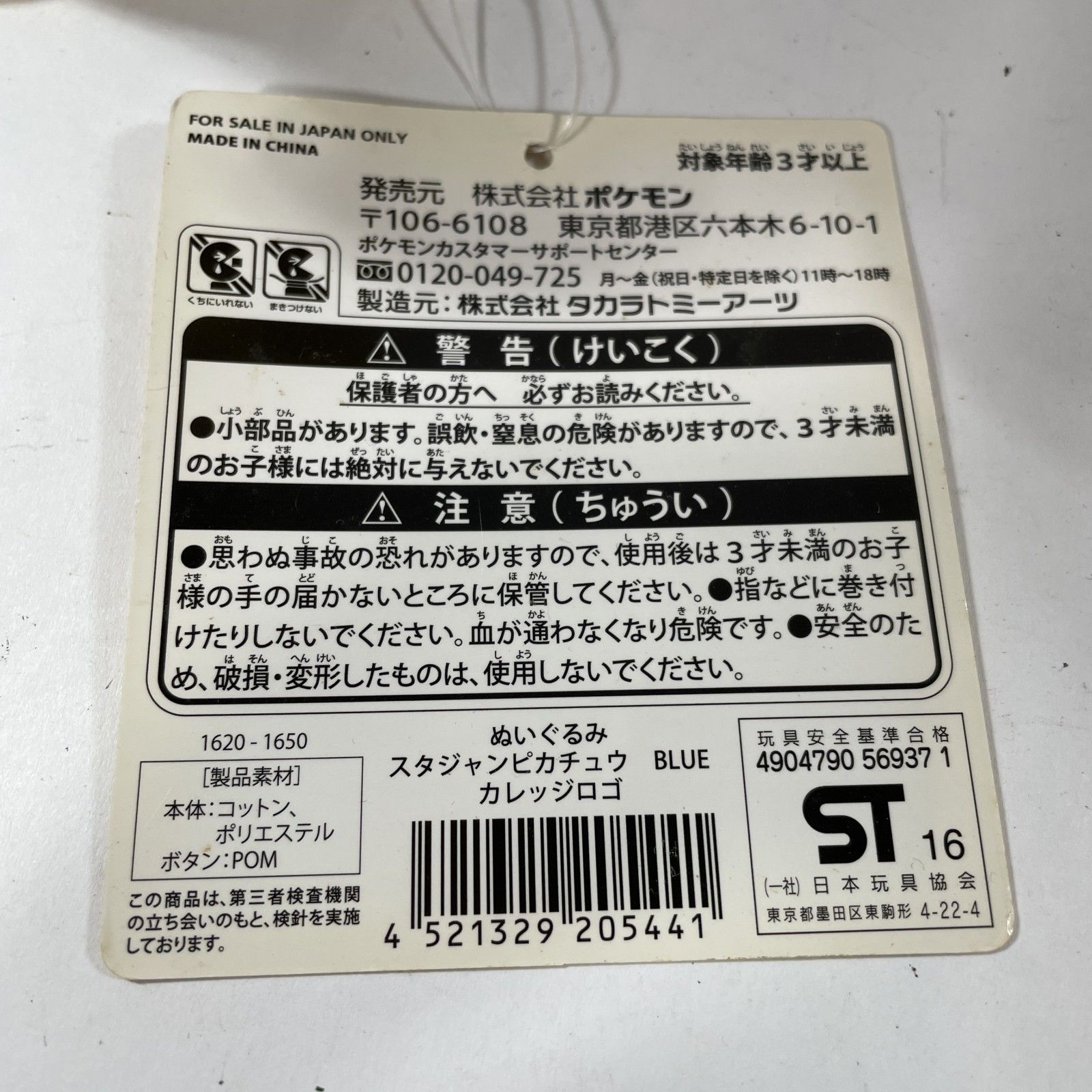 【タグ付き】ぬいぐるみ　スタジャンピカチュウ　BLUE　カレッジロゴ ☆ ポケモン ピカチュウ ぬいぐるみ スタジャンピカチュウ 025 BLUE