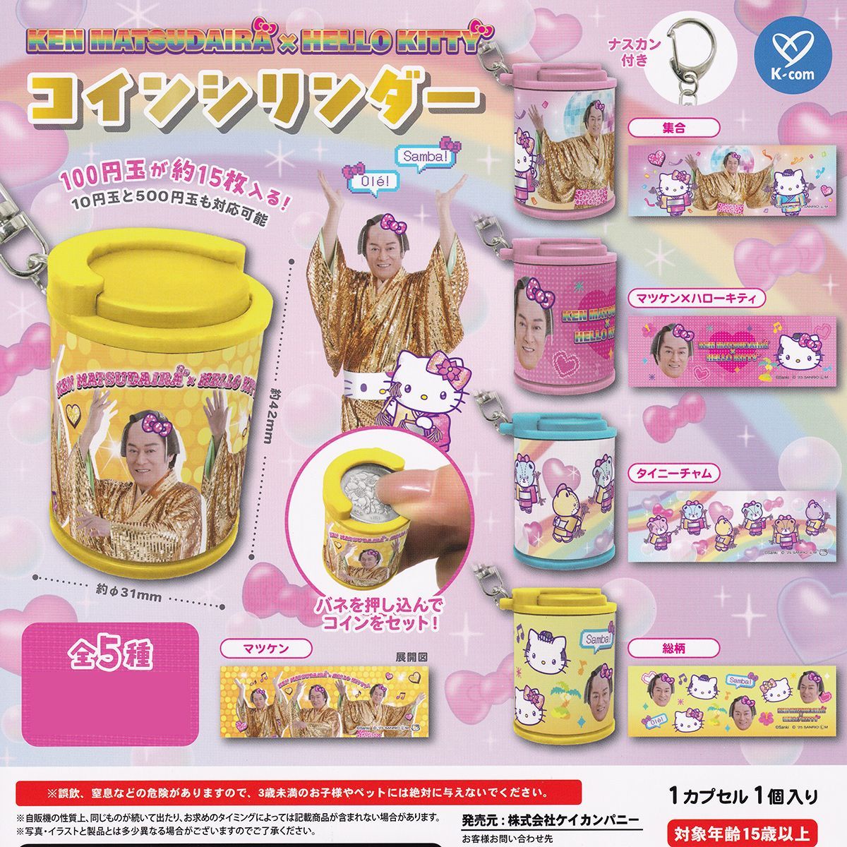 KEN MATSUDAIRA×HELLO KITTY コインシリンダー ケイカンパニー 【全5種 