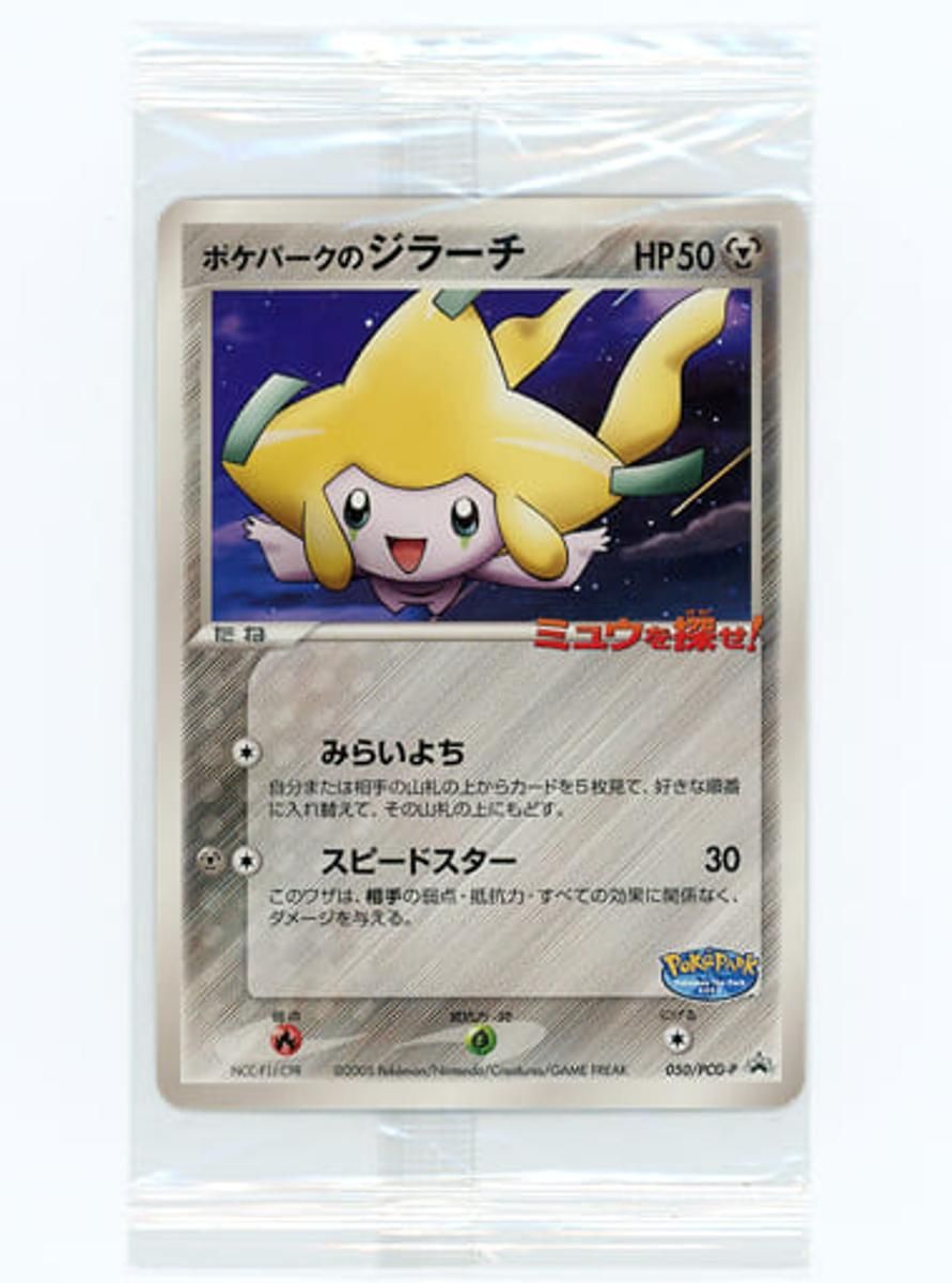 ポケモンカード　ポケパークのジラーチ　 新品未開封品 ポケパークのジラーチ(未開封) 050/PCG-P ポケモンカード ポケカ