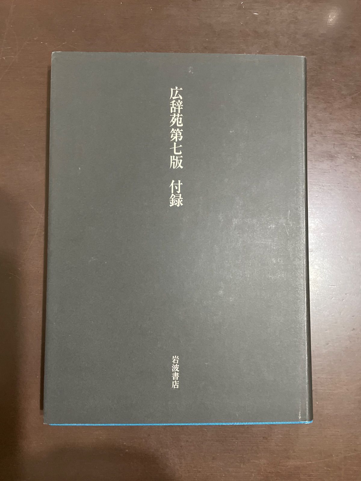 広辞苑 第七版 | 新村 出 - メルカリ