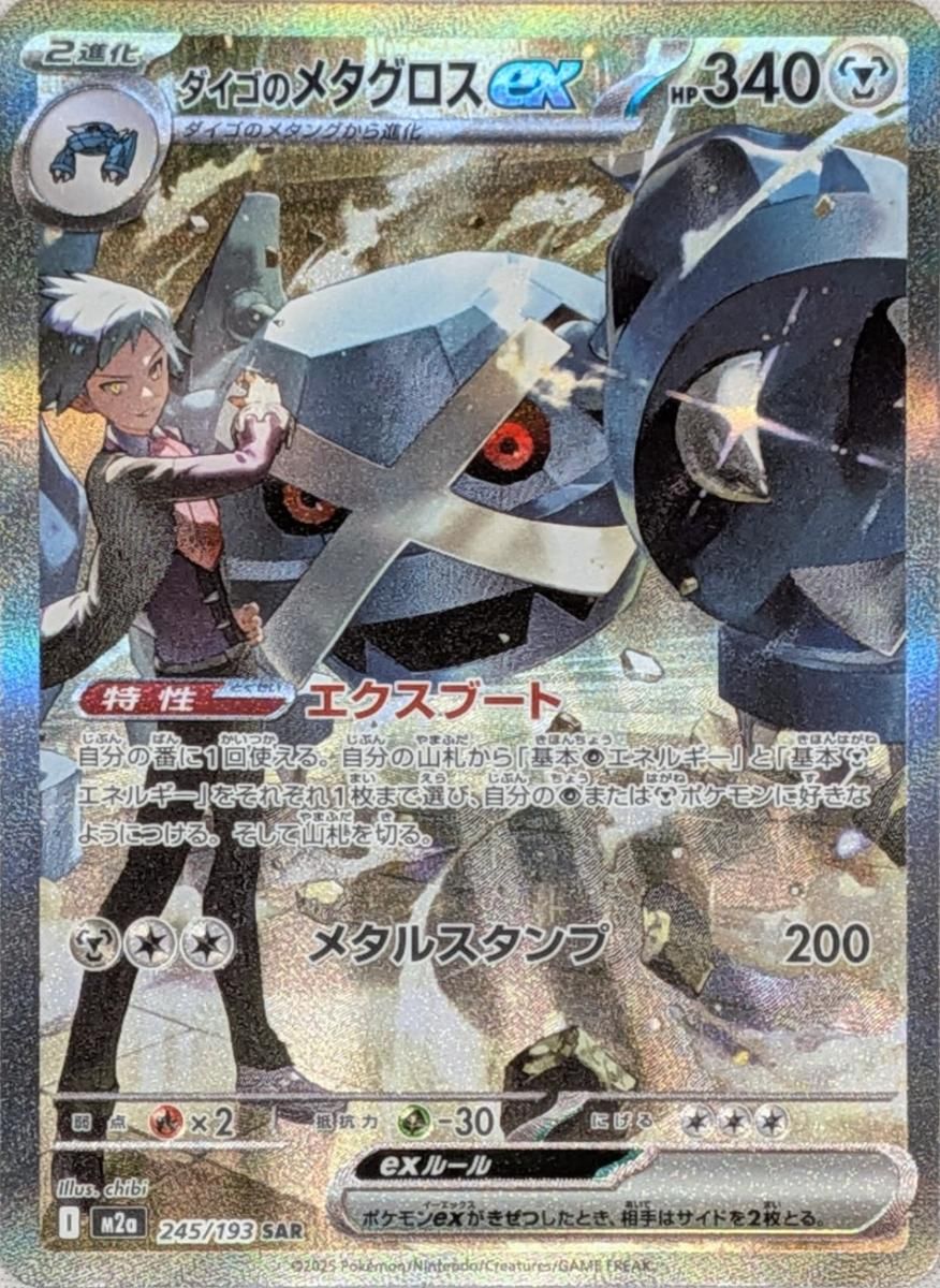ダイゴのメタグロスex SAR M2a MEGAドリームex PSA10 ダイゴのメタグロスex SAR [MEGAドリームex] M2a 245/193 傷有り