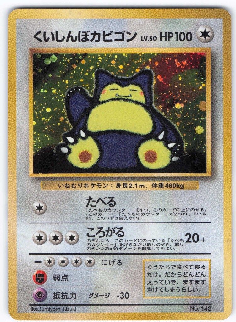 Pokemon 旧裏プロモ くいしんぼカビゴンLV50(たべる) - メルカリ