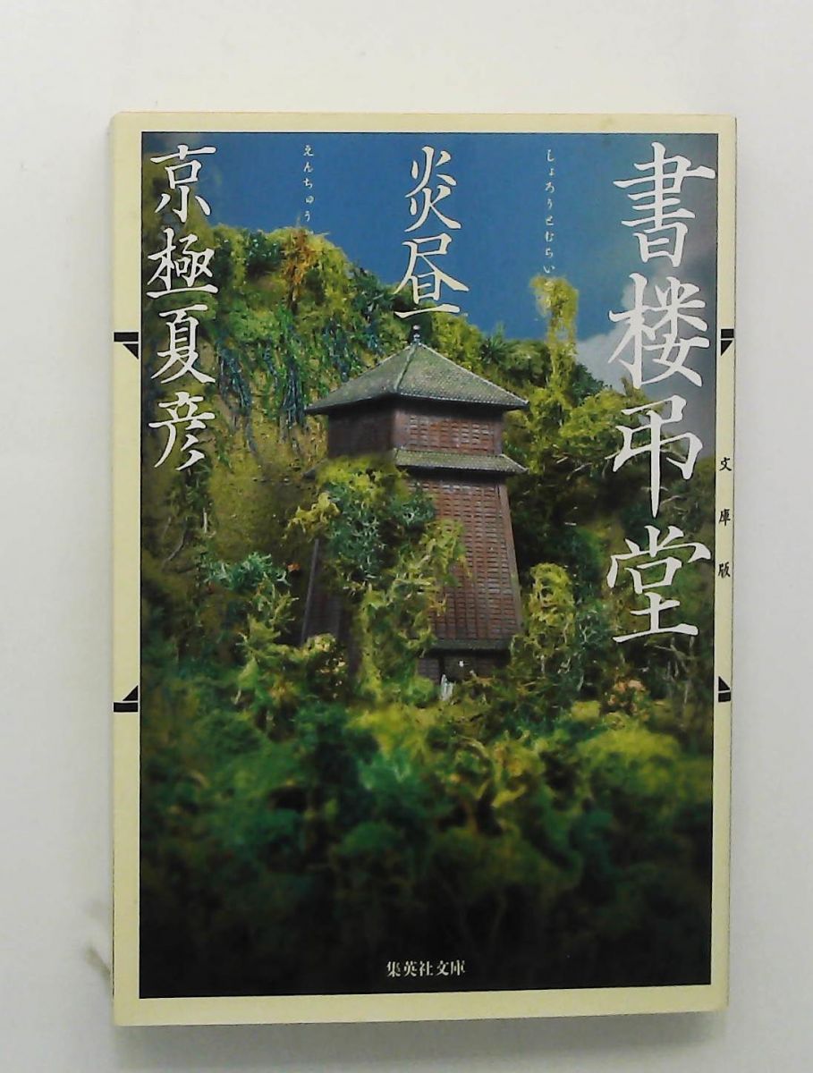 サイン本 京極夏彦 書楼弔堂 炎昼 初版 帯 集英社 書楼弔堂 炎昼／京極 夏彦 | 集英社 ― SHUEISHA ―