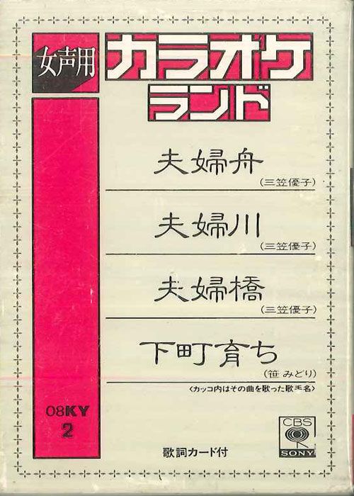 Cassette Various カラオケランド 女性用 08KY2 CBS SONY /00110