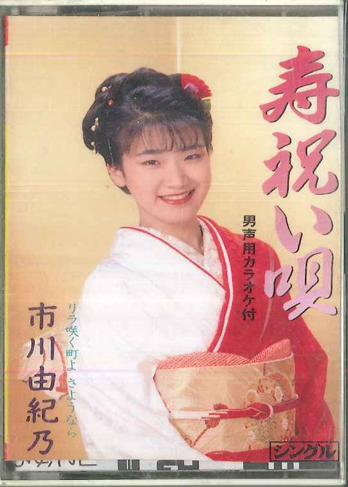 Cassette 市川由紀乃 寿祝い唄 TESA337 TEICHIKU /00110 - メルカリ
