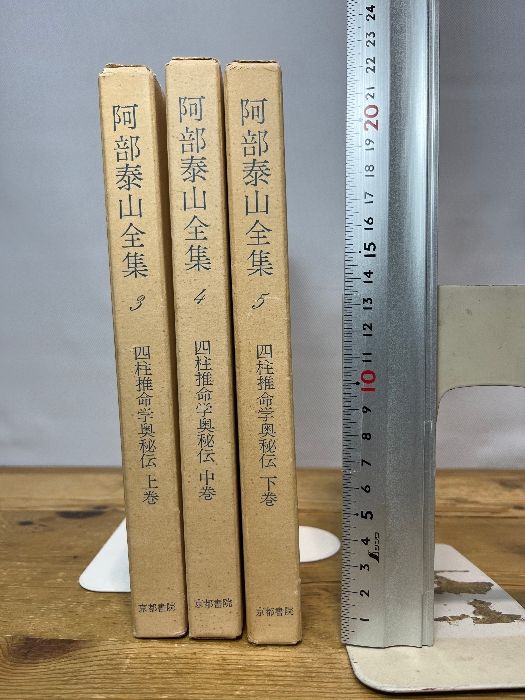 阿部泰山全集 4 中巻 京都書院 阿部泰山全集 四柱推命学奥秘伝 上中下揃 第三巻 第四巻 第五巻 著者