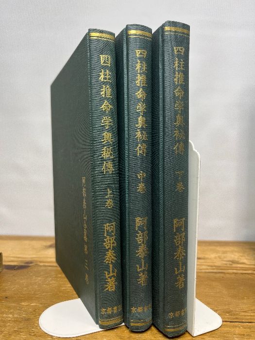 阿部泰山全集 4 中巻 京都書院 阿部泰山全集 4 中巻 京都書院 阿部泰山全集 四柱推命学奥秘伝
